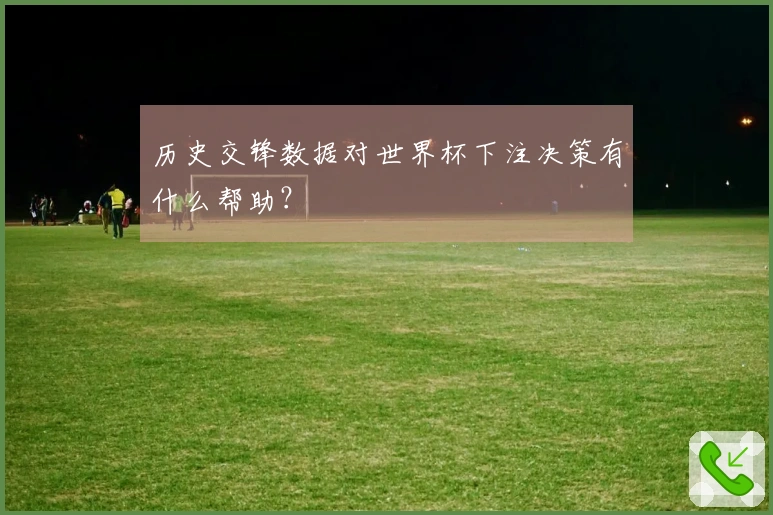 历史交锋数据对世界杯下注决策有什么帮助？