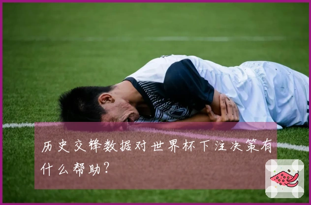历史交锋数据对世界杯下注决策有什么帮助？