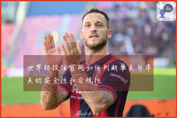 世界杯投注官网如何判断单关与串关的安全性和合规性