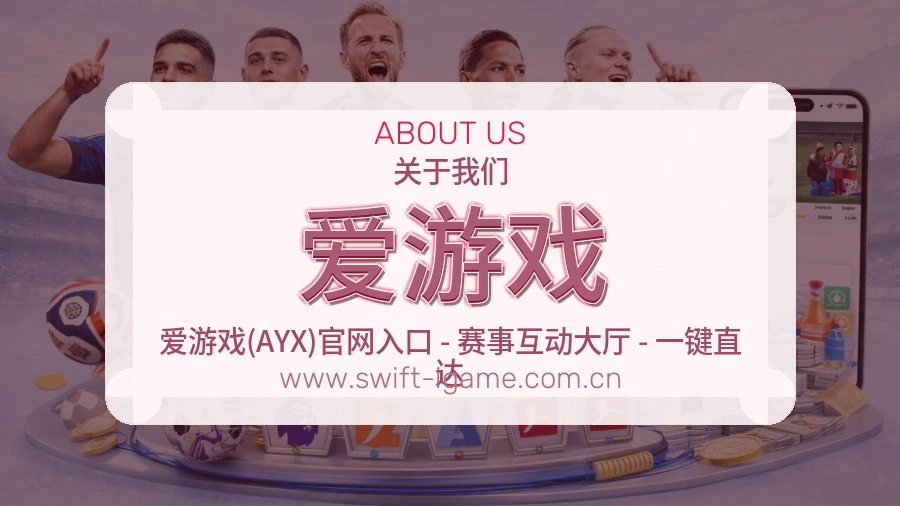 爱游戏 体育赛事与数据服务平台